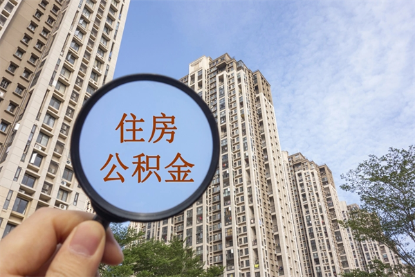 宁阳公积金能一下取出来吗（住房公积金可以一下提出来吗）