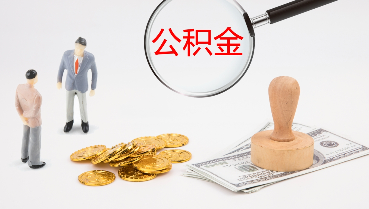 宁阳公积金非本市户籍离职提取（非本市 公积金提取）