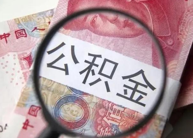 宁阳公积金非本市户籍离职提取（非本市 公积金提取）
