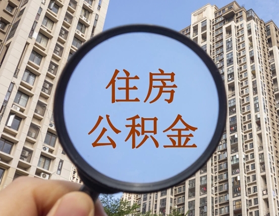 宁阳帮取公积金（有帮忙取公积金的吗）